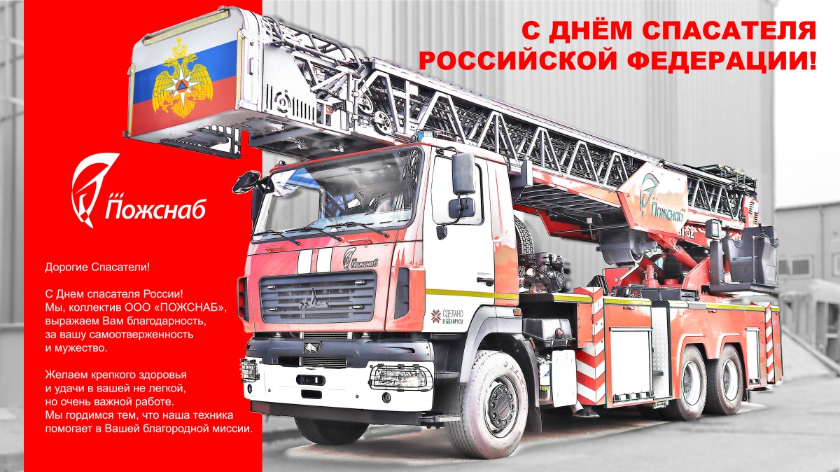 ООО «ПОЖСНАБ» поздравляет с Днем спасателя Российской Федерации