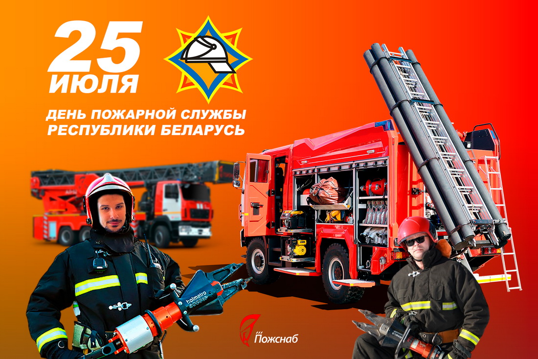 «ПОЖСНАБ» поздравляет с Днём пожарной службы Беларуси