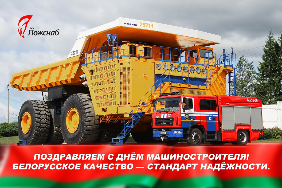 «ПОЖСНАБ» поздравляет с Днём машиностроителя